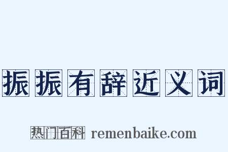 振振有辞近义词是什么意思的图片